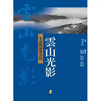 雲山光影─生命閱讀與書寫