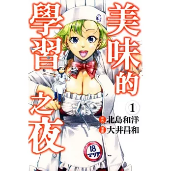 美味的學習之夜 1