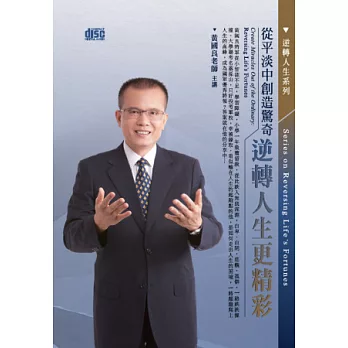 從平淡中創造驚奇：逆轉人生更精彩(無書，2CD)