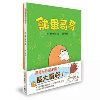 雞蛋哥哥繪本集：長大真好！（雞蛋哥哥／加油！雞蛋哥哥，二冊合售）