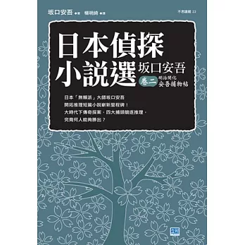 日本偵探小說選 坂口安吾 卷二 明治開化安吾捕物帖