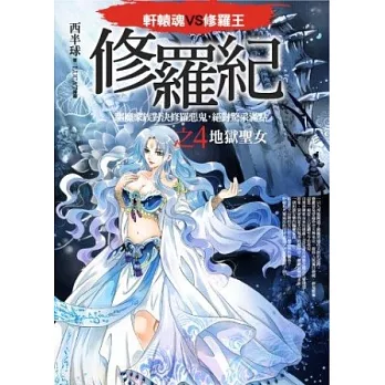 修羅紀4：地獄聖女