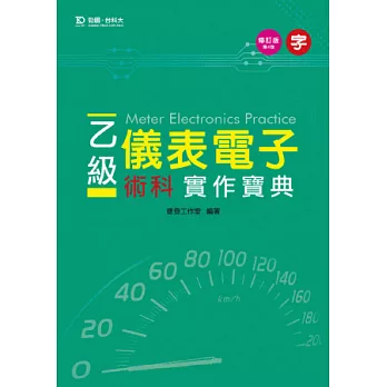 乙級儀表電子術科實作寶典-修訂版(第四版)