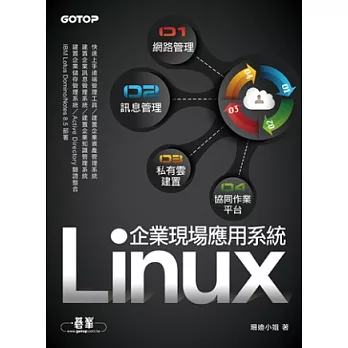 Linux企業現場應用系統：網路管理x訊息管理x私有雲建置x協同作業平台