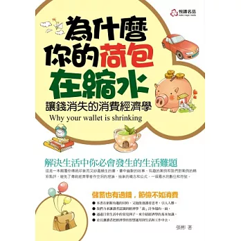 為什麼你的荷包在縮水:讓錢消失的消費經濟學