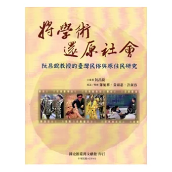 將學術還原社會：阮昌銳教授的臺灣民俗與原住民研究[軟精裝]