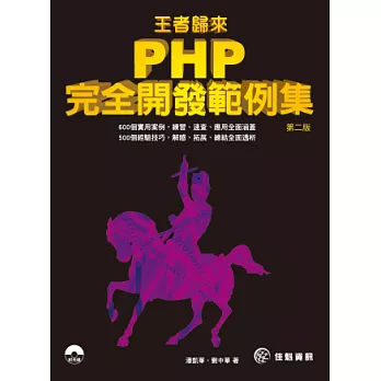 王者歸來:PHP完全開發範例集-第2版
