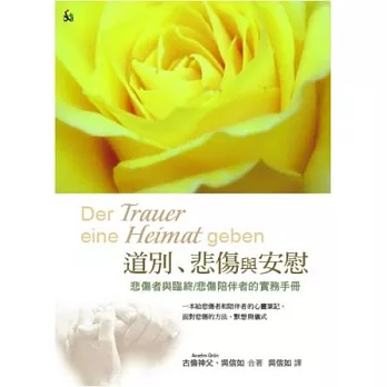 道別、悲傷與安慰：悲傷者與臨終/悲傷陪伴者的實務手冊