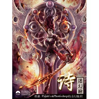 詩迷幻繪:秩維Painter&Photoshop的奇幻旅程(附光碟)