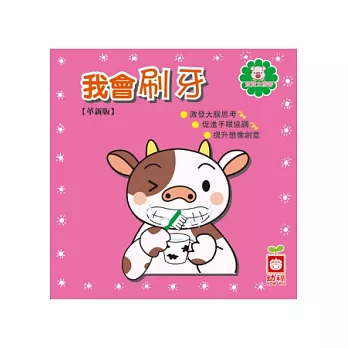 我會刷牙【革新版】