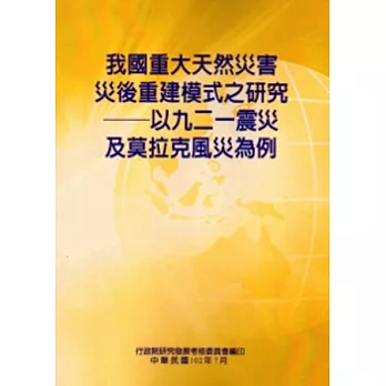 我國重大天然災害災後重建模式之研究-以九二一震災及莫拉克風災為例