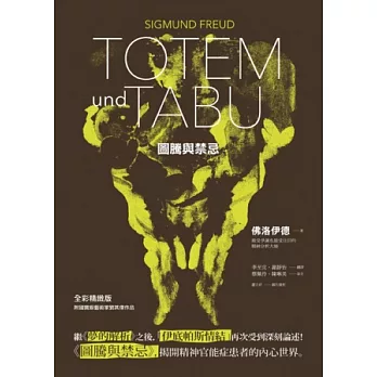 圖騰與禁忌【全彩精緻版‧附國寶級藝術家劉其偉作品】