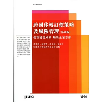 跨國移轉訂價策略及風險管理：管理稅務風險 嶄新企業思維（第四版）