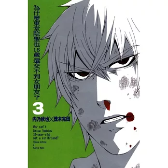 為什麼東堂院聖也16歲還交不到女朋友？ 3