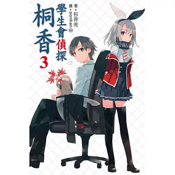 學生會偵探桐香3 (首刷限定版)