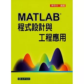 MATLAB程式設計與工程應用(附光碟1片)