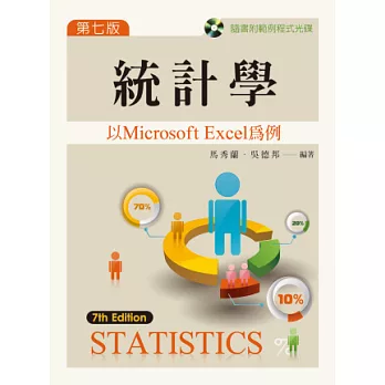 統計學：以 Microsoft Excel 為例（第七版）