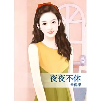 夜夜不休