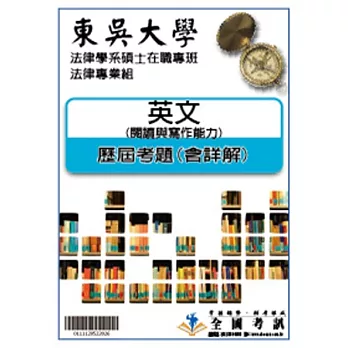 考古題解答-東吳大學-法律學系碩士在職專班-法律專業組科目:2.英文 /97/98/99/100/101/102