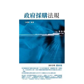 政府採購法規(12版)