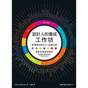 設計人的養成工作坊：80 個強化設計力的創意任務