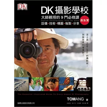 DK 攝影學校：大師親授的 9 門必修課