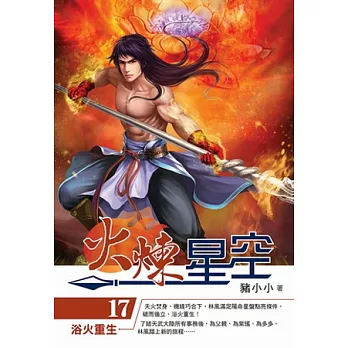 火煉星空17