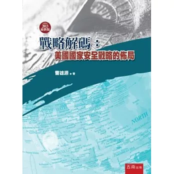 戰略解碼:美國國家安全戰略的佈局(3版)