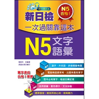 新日檢一次過關靠這本：N5文字．語彙(附贈MP3)