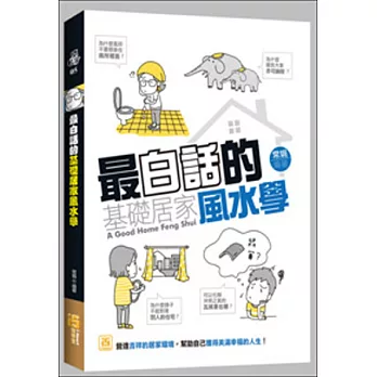 最白話的基礎居家風水學
