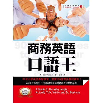 商務英語口語王(附贈標準英語朗讀MP3)