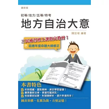 地方自治大意(地方、五等特考適用)