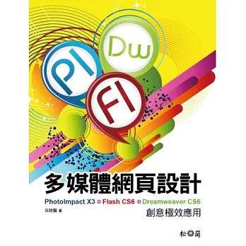 多媒體網頁設計：PhotoImpact X3+Flash CS6+Dreamweaver CS6創意極效應用(附DVD)