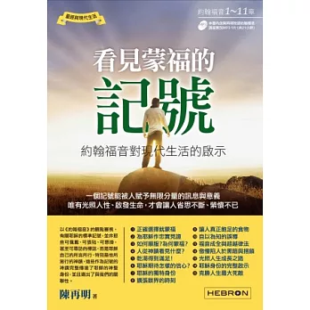 看見蒙福的記號：約翰福音對現代生活的啟示(書+1片講座實況朗讀MP3)