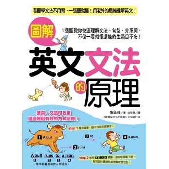 圖解英文文法的原理：看圖學文法不用背，一張圖就懂！用老外的思維理解英文！