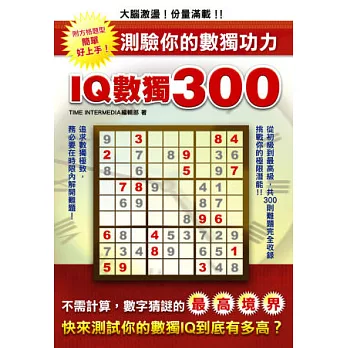 IQ數獨300