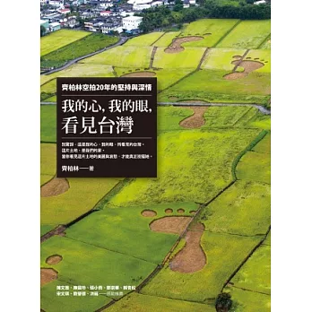 我的心，我的眼，看見台灣：齊柏林空拍20年的堅持與深情