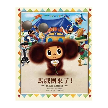 大耳查布歷險記：馬戲團來了！