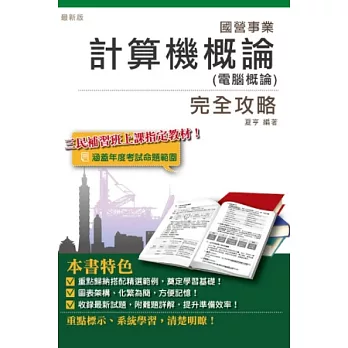 計算機概論(電腦概論)完全攻略(中華電信、台電、中油、台菸、台水適用)