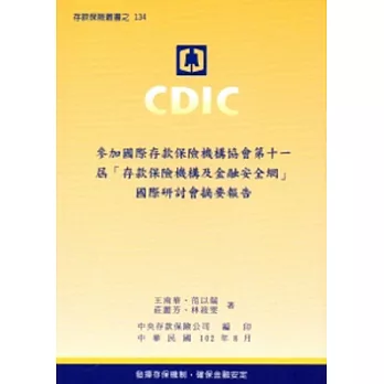 參加國際存款保險機構協會第十一屆「存款保險機構及金融安全網」國際研討會摘要報告