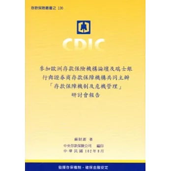 參加歐洲存款保險機構論壇及瑞士銀行與證券商存款保障機構共同主辦「存款保障機制及危機管理」研討會報告