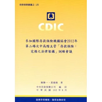 參加國際存款保險機構協會2012年第二場次中高階主管「存款保險:完備之法律架構」訓練會議