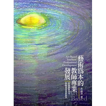 藝術為本的教師專業發展