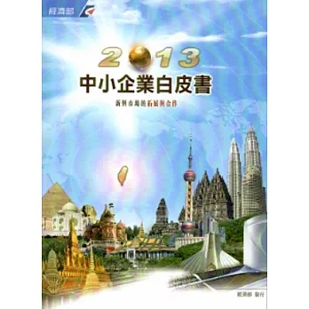 2013年中小企業白皮書[附光碟]