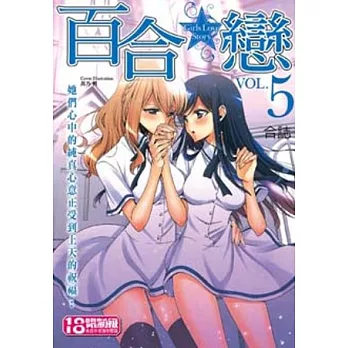 百合戀Girls Love Story5