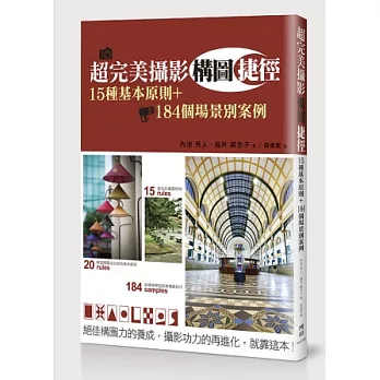 超完美攝影構圖捷徑：15種基本原則+184個場景別案例