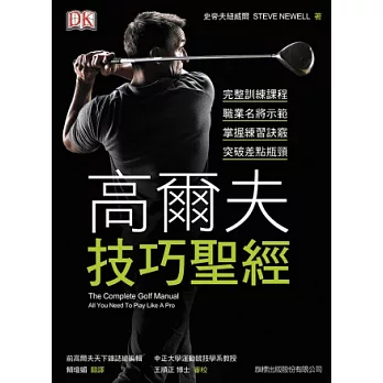 高爾夫技巧聖經：完整訓練課程、職業名將示範、掌握練習訣竅、突破差點瓶頸