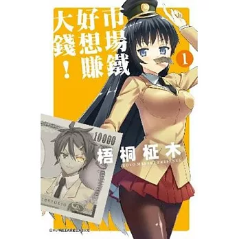 市場鐵好想賺大錢！(01)