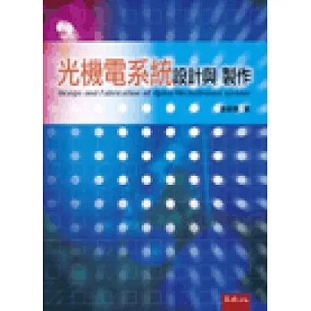 光機電系統設計與製作