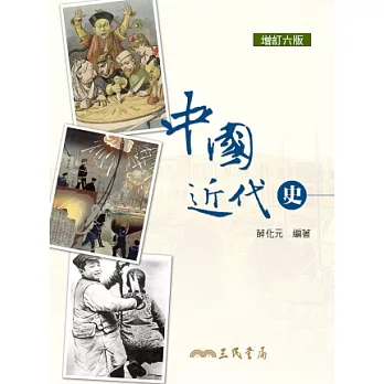 中國近代史(增訂六版)